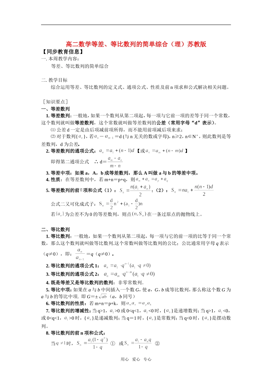 高中数学 等差、等比数列的简单综合（理）知识精讲 苏教版必修5_第1页