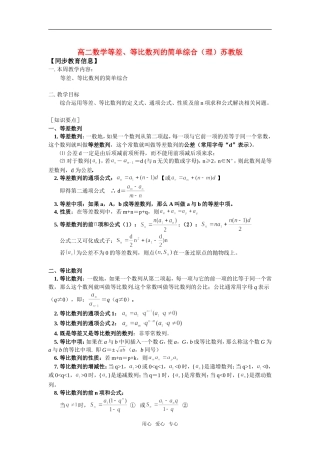 高中数学 等差、等比数列的简单综合（理）知识精讲 苏教版必修5