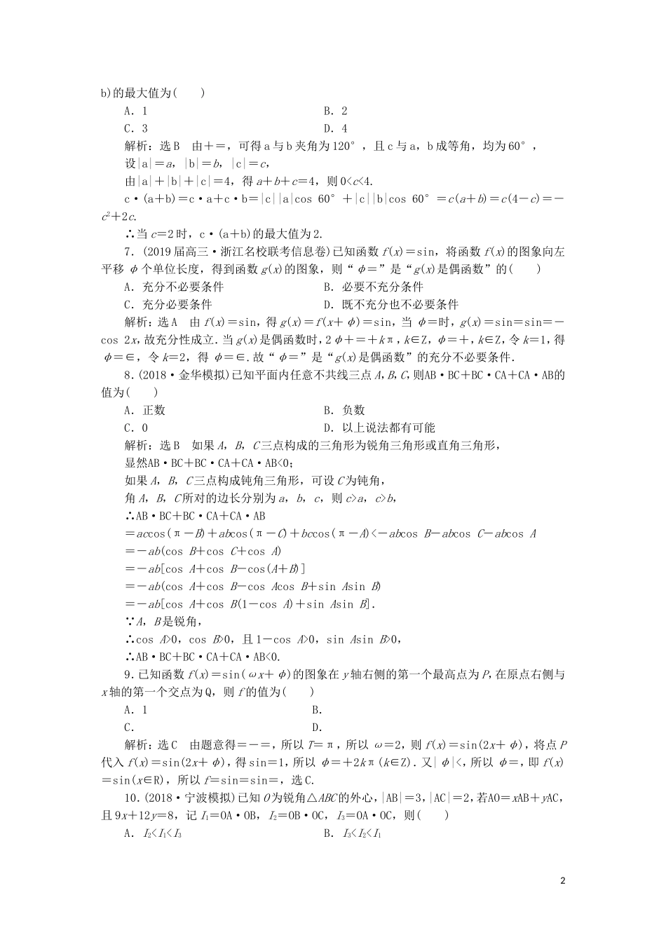（浙江专用）高考数学二轮复习 阶段质量检测（一）平面向量、三角函数与解三角形-人教版高三全册数学试题_第2页