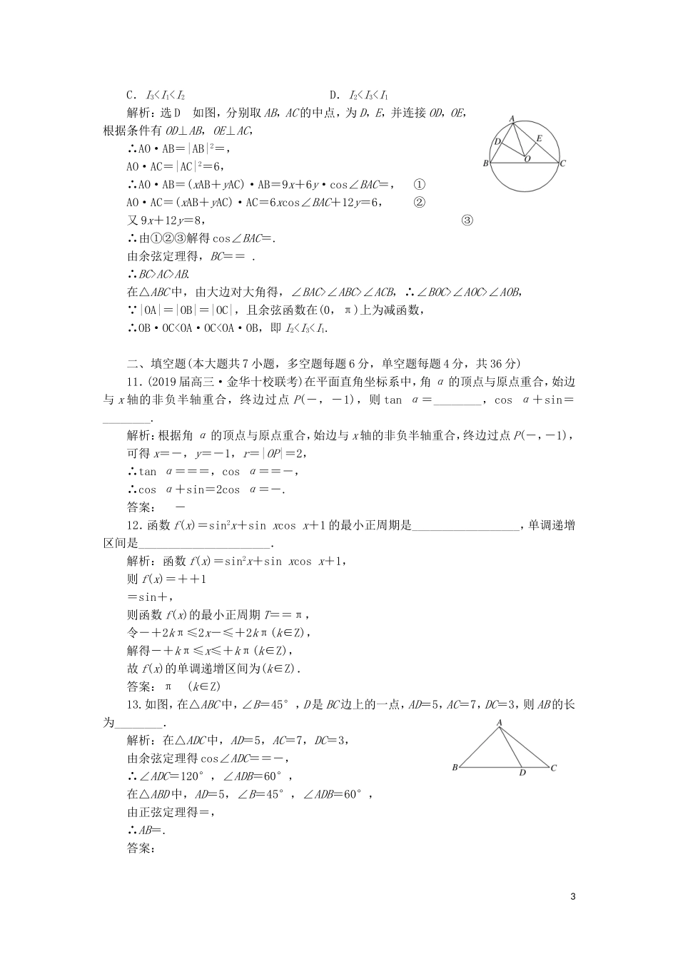（浙江专用）高考数学二轮复习 阶段质量检测（一）平面向量、三角函数与解三角形-人教版高三全册数学试题_第3页