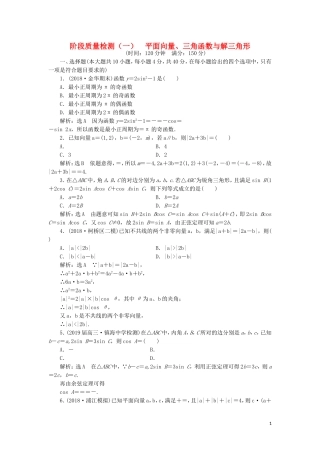 （浙江专用）高考数学二轮复习 阶段质量检测（一）平面向量、三角函数与解三角形-人教版高三全册数学试题