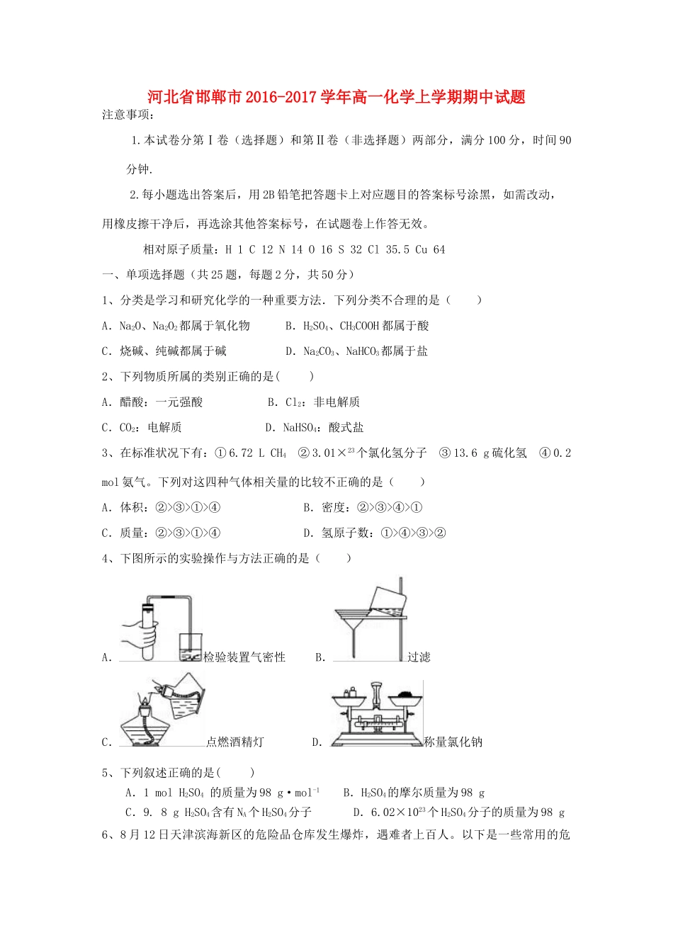 河北省邯郸市高一化学上学期期中试题-人教版高一全册化学试题_第1页