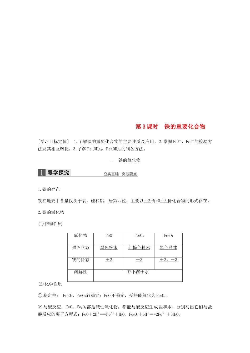高中化学 第三章 金属及其化合物 第二节 第3课时《铁的重要化合物》知识点归纳及例题解析 新人教版必修1-新人教版高一必修1化学试题_第1页