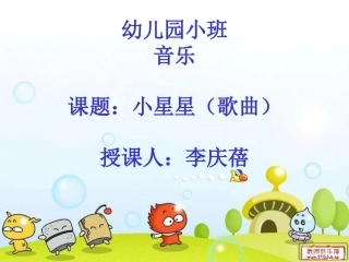 幼儿园小班(小星星)音乐课件(1)