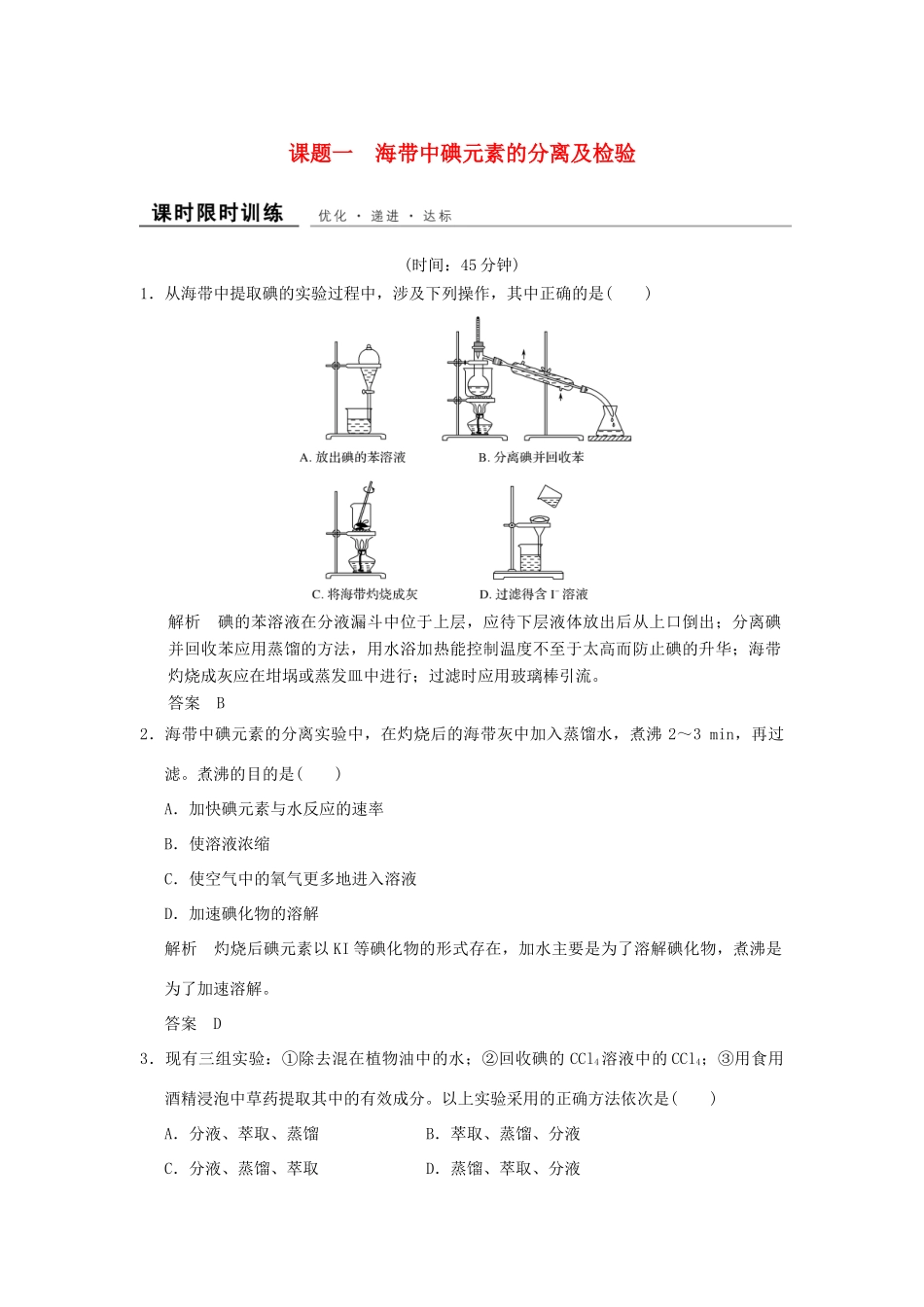 高中化学 专题一 物质的分离与提纯 课题1 海带中碘元素的分离及检验课时限时训练 苏教版选修6-苏教版高二选修6化学试题_第1页