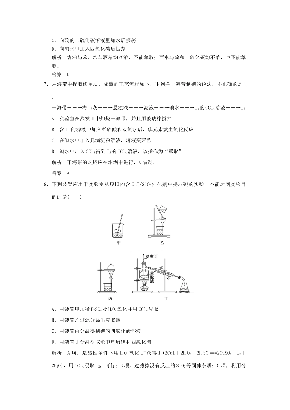 高中化学 专题一 物质的分离与提纯 课题1 海带中碘元素的分离及检验课时限时训练 苏教版选修6-苏教版高二选修6化学试题_第3页