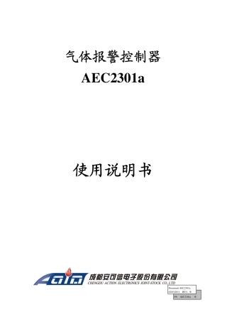 AEC2301a可燃气体报警控制器使用说明书