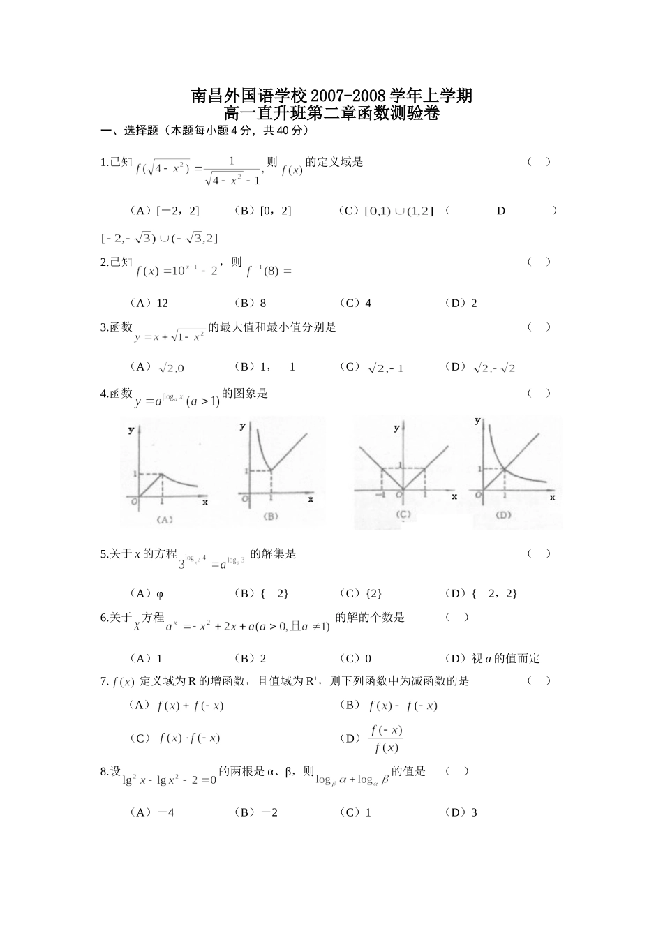 (大纲版)2007-2008南昌外国语学校高一函数单元卷1_第1页