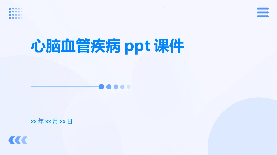 心脑血管疾病课件_第1页