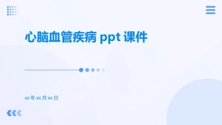 心脑血管疾病课件