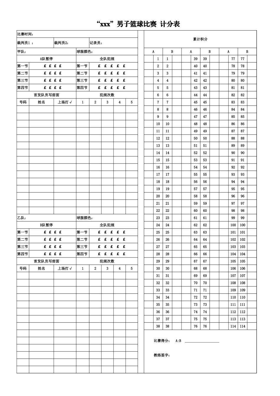 篮球比赛记分表_第1页