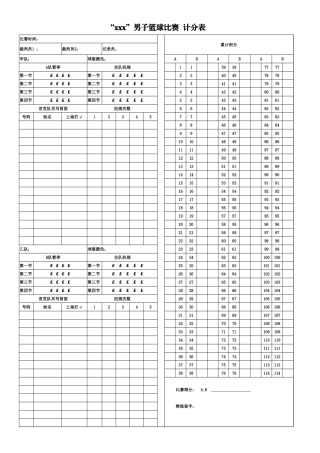 篮球比赛记分表