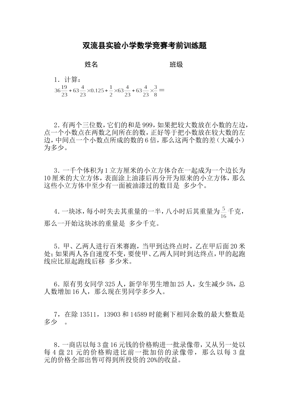 双流县实验小学数学竞赛考前训练题_第1页