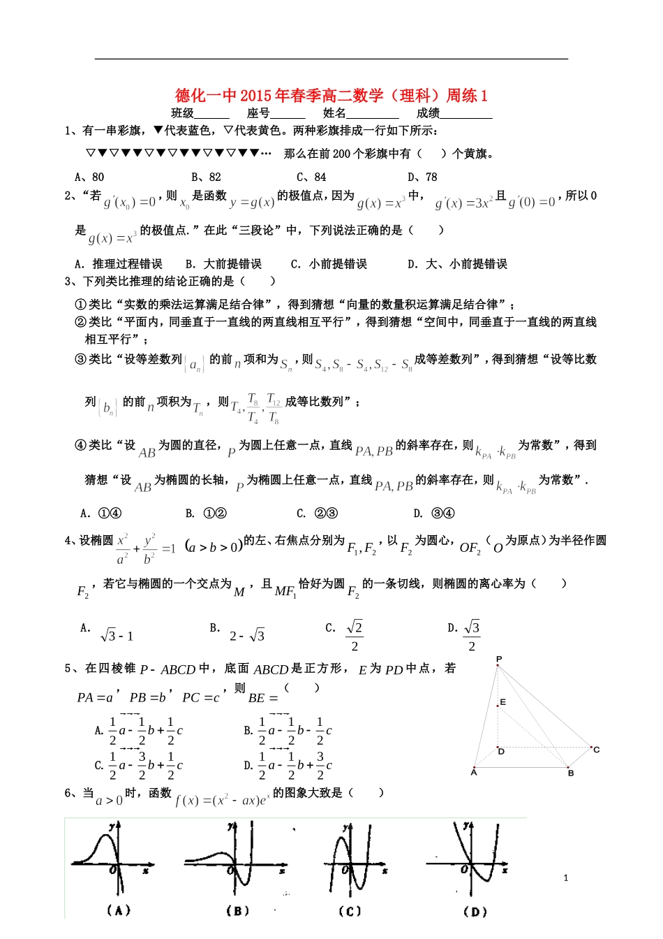 福建省德化一中春季高二数学周练1 理-人教版高二全册数学试题_第1页