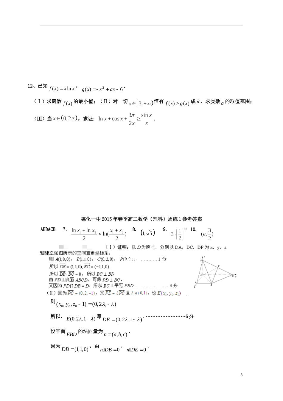 福建省德化一中春季高二数学周练1 理-人教版高二全册数学试题_第3页
