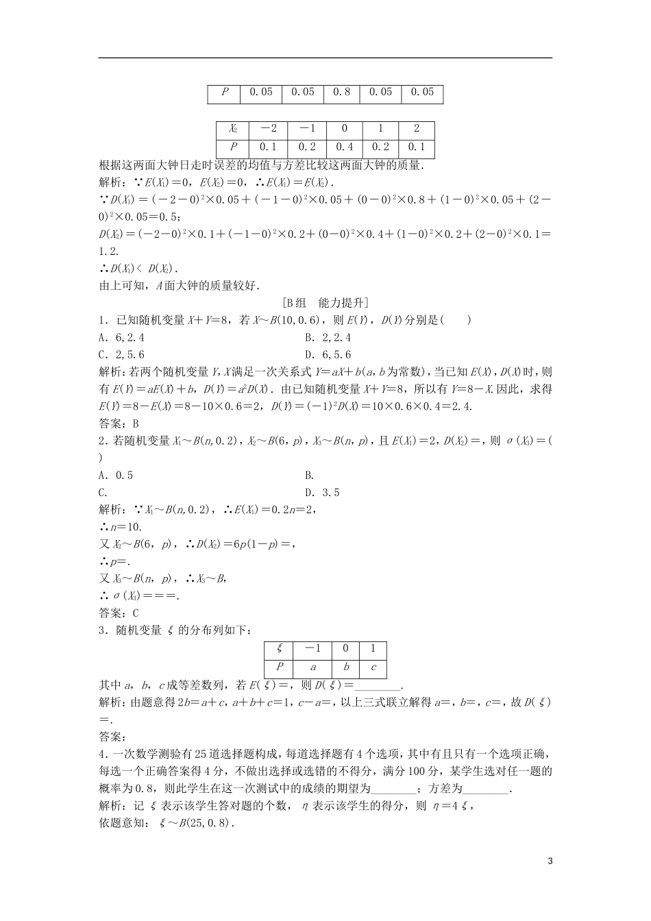 高中数学 第二章 随机变量及其分布 2.3 离散型随机变量的均值与方差 2.3.2 离散型随机变量的方差优化练习 新人教A版选修2-3-新人教A版高二选修2-3数学试题_第3页
