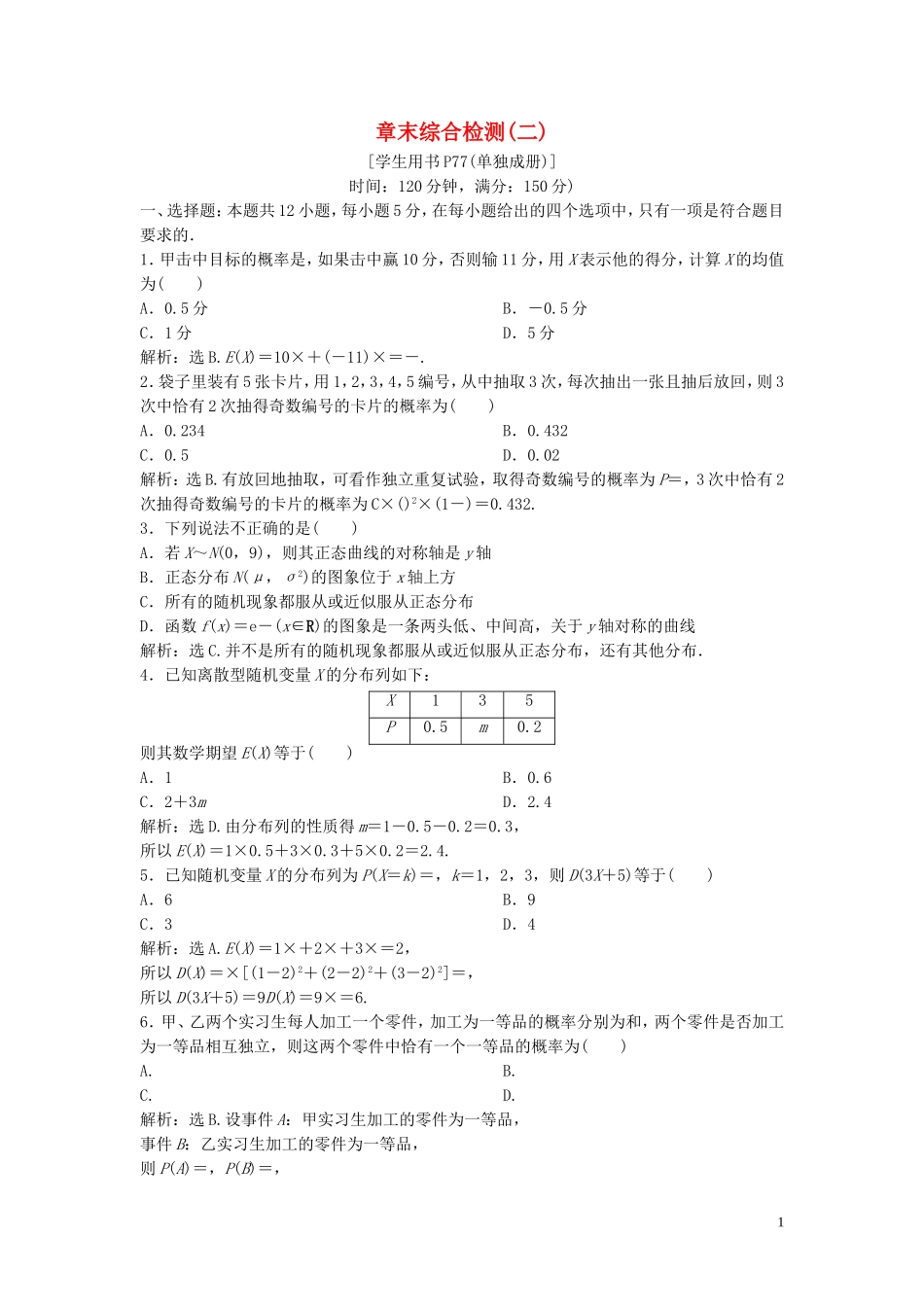 高中数学 第2章 概率章末综合检测（二） 新人教B版选修2-3-新人教B版高二选修2-3数学试题_第1页