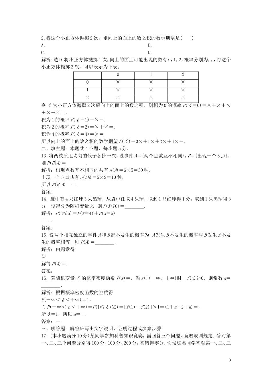 高中数学 第2章 概率章末综合检测（二） 新人教B版选修2-3-新人教B版高二选修2-3数学试题_第3页