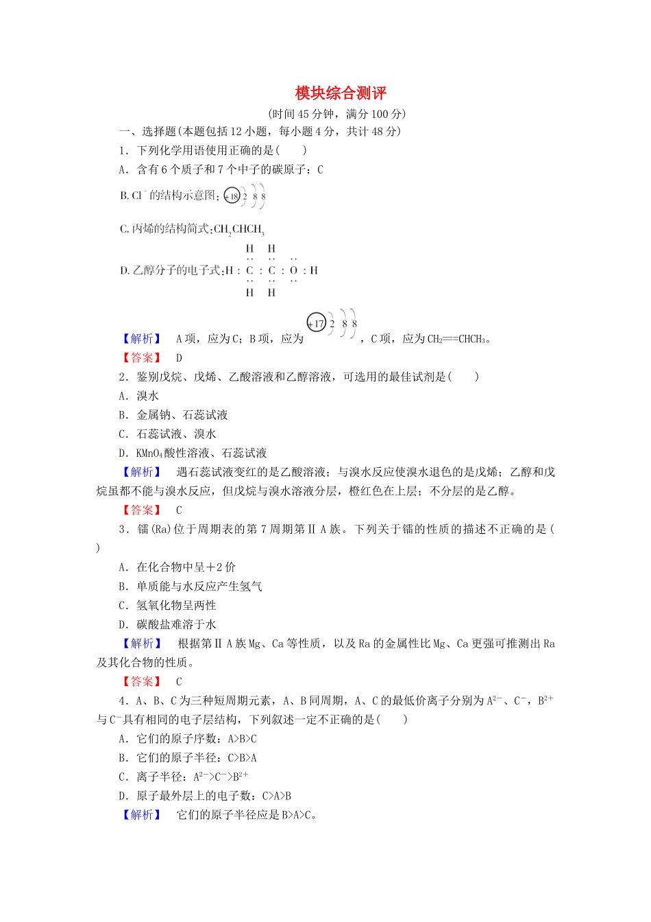 高中化学 模块综合测评 鲁科版必修2-鲁科版高一必修2化学试题_第1页