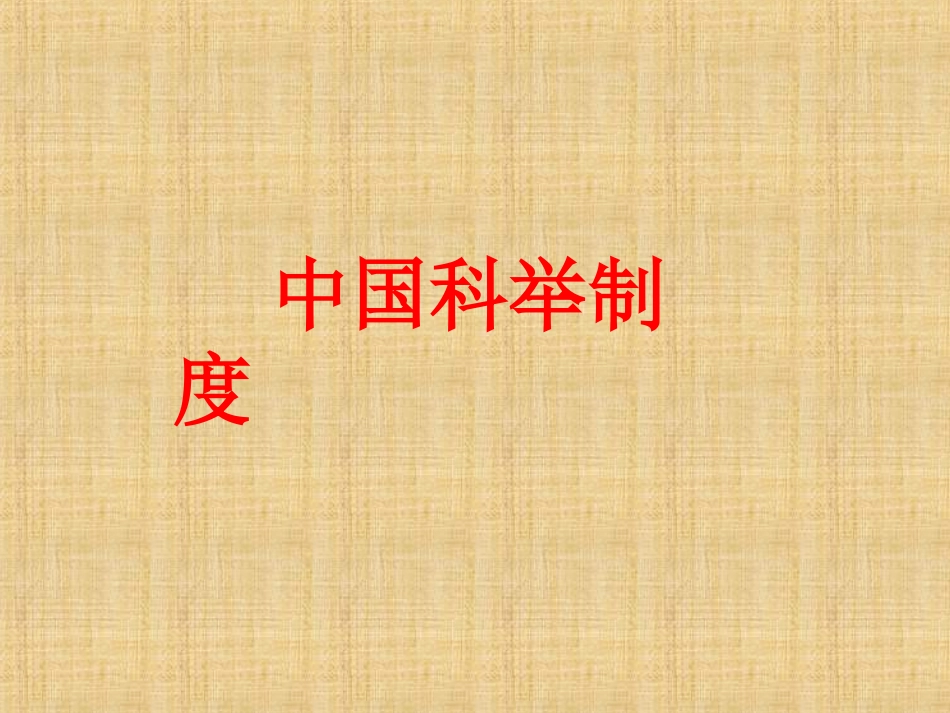 科举制度_课件_第1页