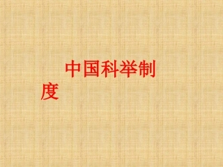 科举制度_课件