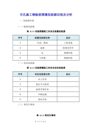 引孔施工钢板桩围堰危险源识别及分析