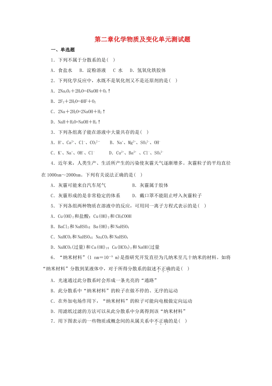 高中化学 第二章 化学物质及其变化单元测试题 新人教版必修1-新人教版高一必修1化学试题_第1页