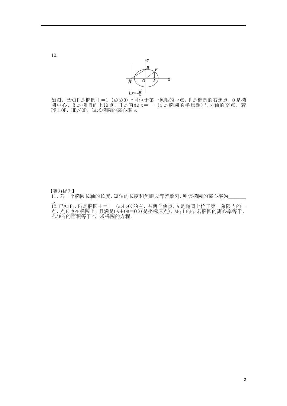 高中数学 第2章 圆锥曲线与方程 2.2椭圆的几何性质 苏教版选修2-1-苏教版高二选修2-1数学试题_第2页