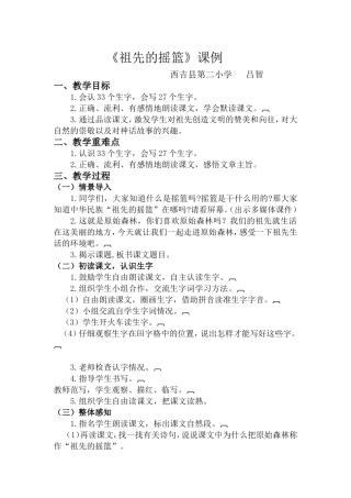 研讨课《祖先的摇篮》课例