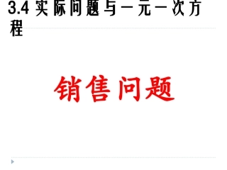 1.销售问题与一元一次方程