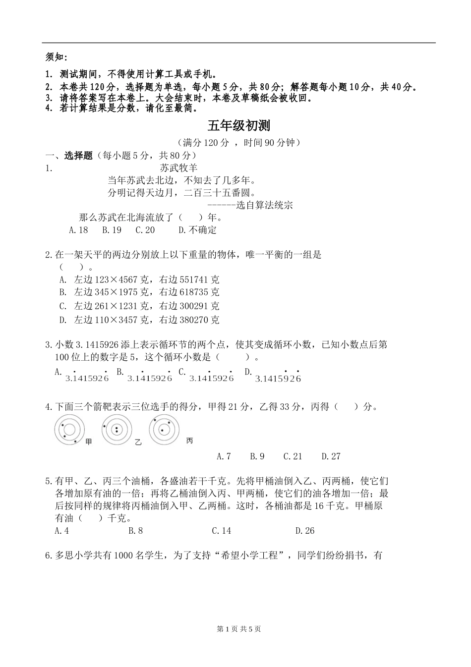 第21届世奥赛地方初赛5年级(含答案)_第1页