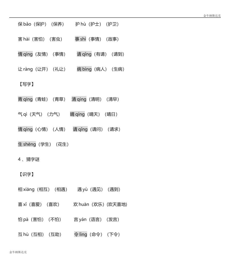 人教部编版小学语文一年级下册词语表_第3页