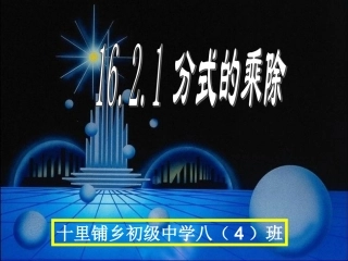 分式的乘除法的应用