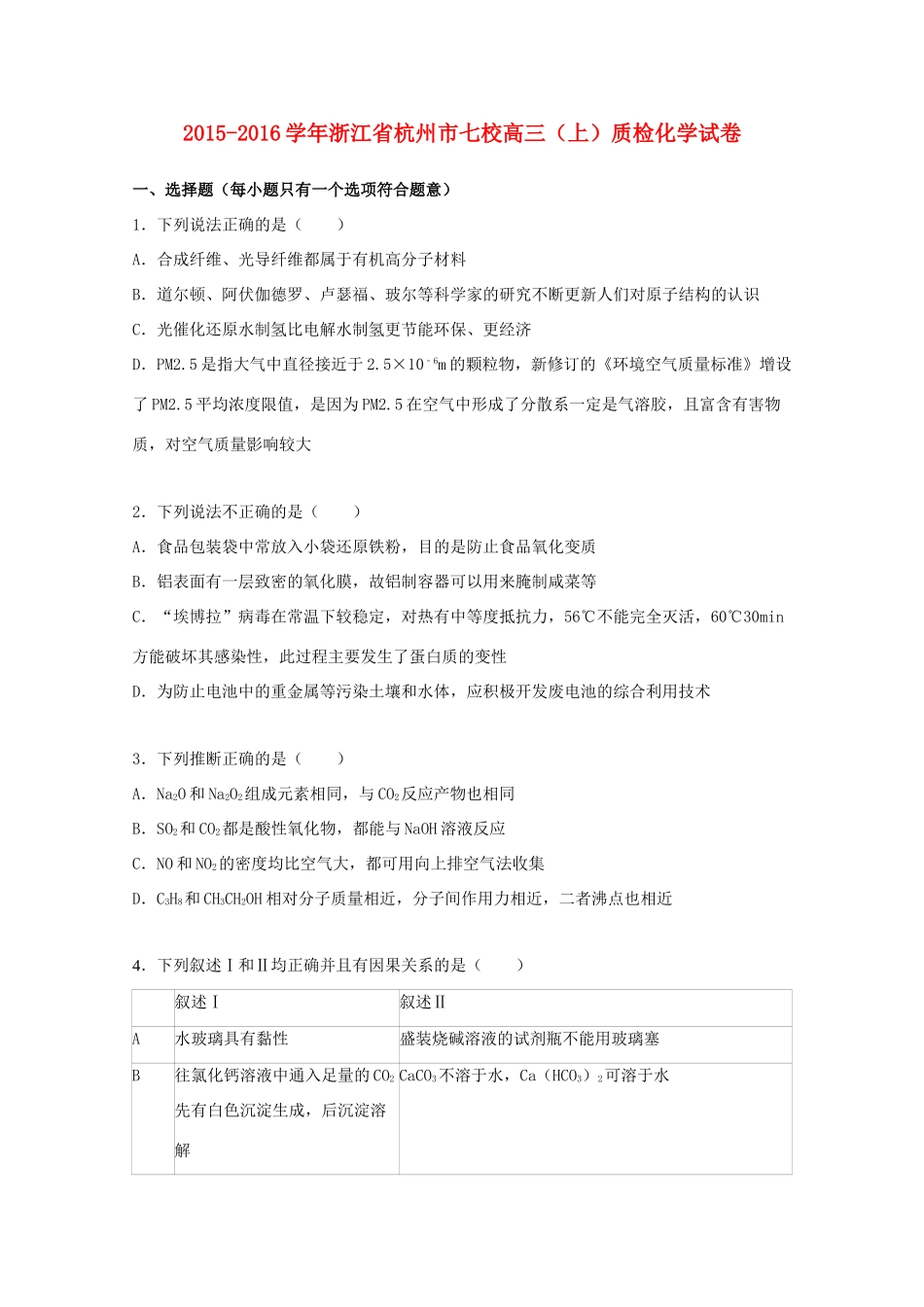 浙江省杭州市七校高三化学上学期质检试卷（含解析）-人教版高三全册化学试题_第1页