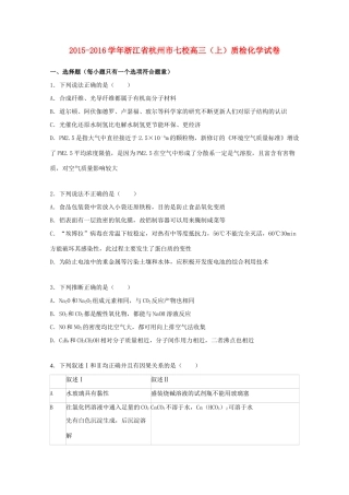 浙江省杭州市七校高三化学上学期质检试卷（含解析）-人教版高三全册化学试题