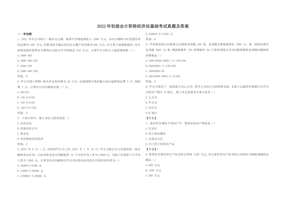 2022年初级会计职称经济法基础考试真题及答案_第1页