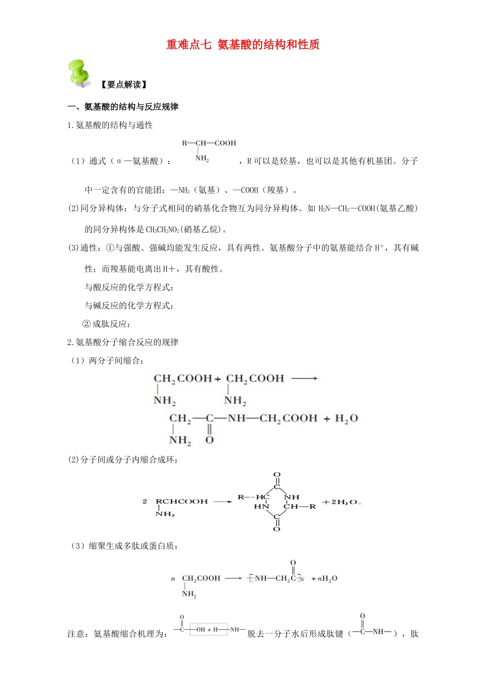 高中化学 第四章 基本营养物质 高分子 重难点七 氨基酸的结构和性质（含解析）新人教版选修5-新人教版高二选修5化学试题_第1页