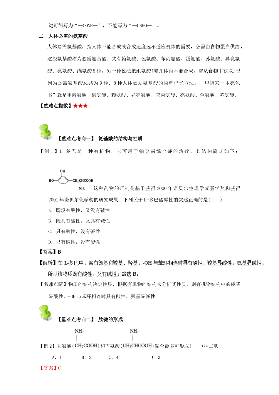 高中化学 第四章 基本营养物质 高分子 重难点七 氨基酸的结构和性质（含解析）新人教版选修5-新人教版高二选修5化学试题_第2页