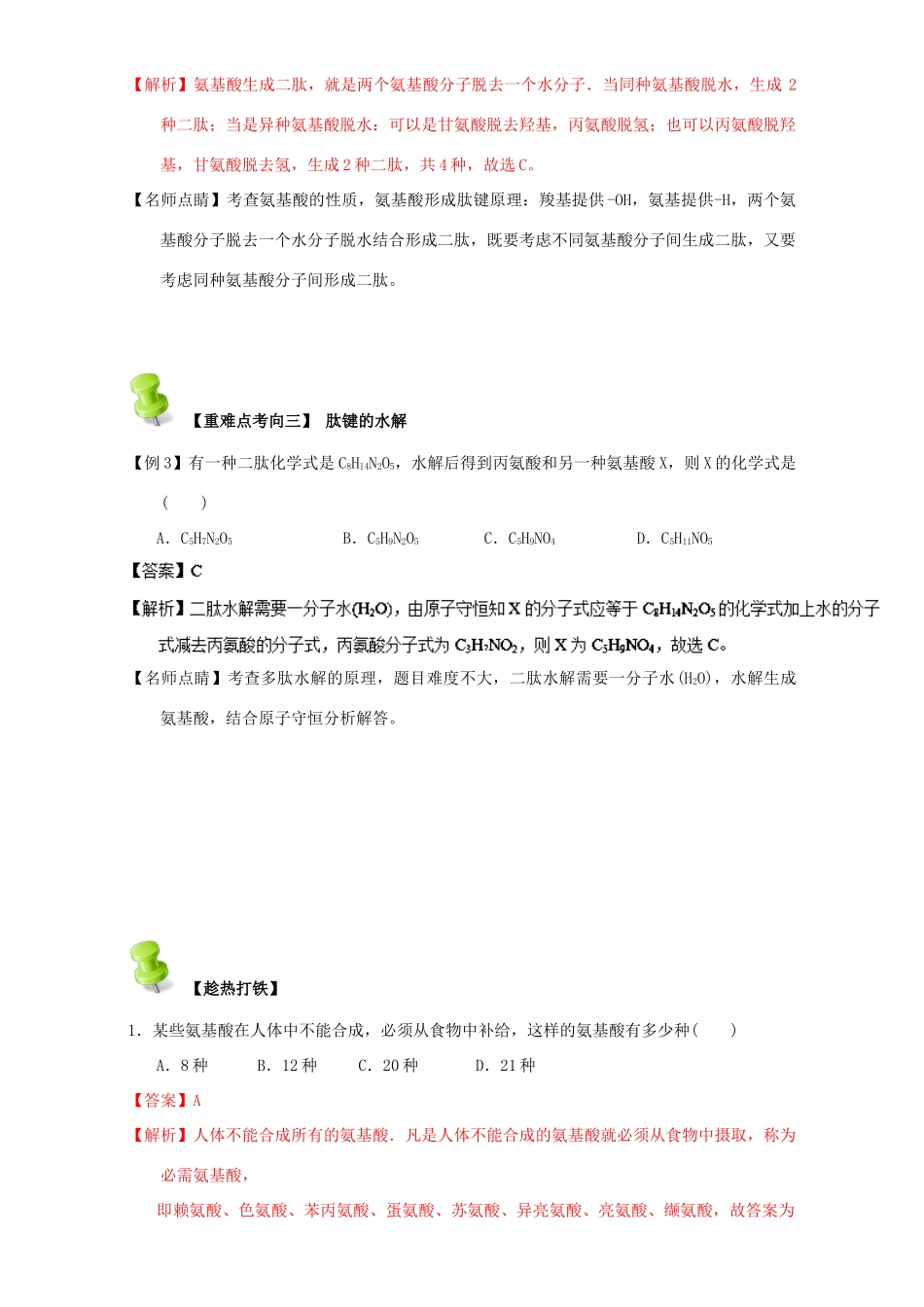 高中化学 第四章 基本营养物质 高分子 重难点七 氨基酸的结构和性质（含解析）新人教版选修5-新人教版高二选修5化学试题_第3页