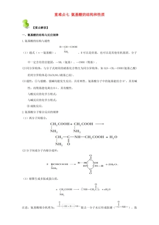 高中化学 第四章 基本营养物质 高分子 重难点七 氨基酸的结构和性质（含解析）新人教版选修5-新人教版高二选修5化学试题