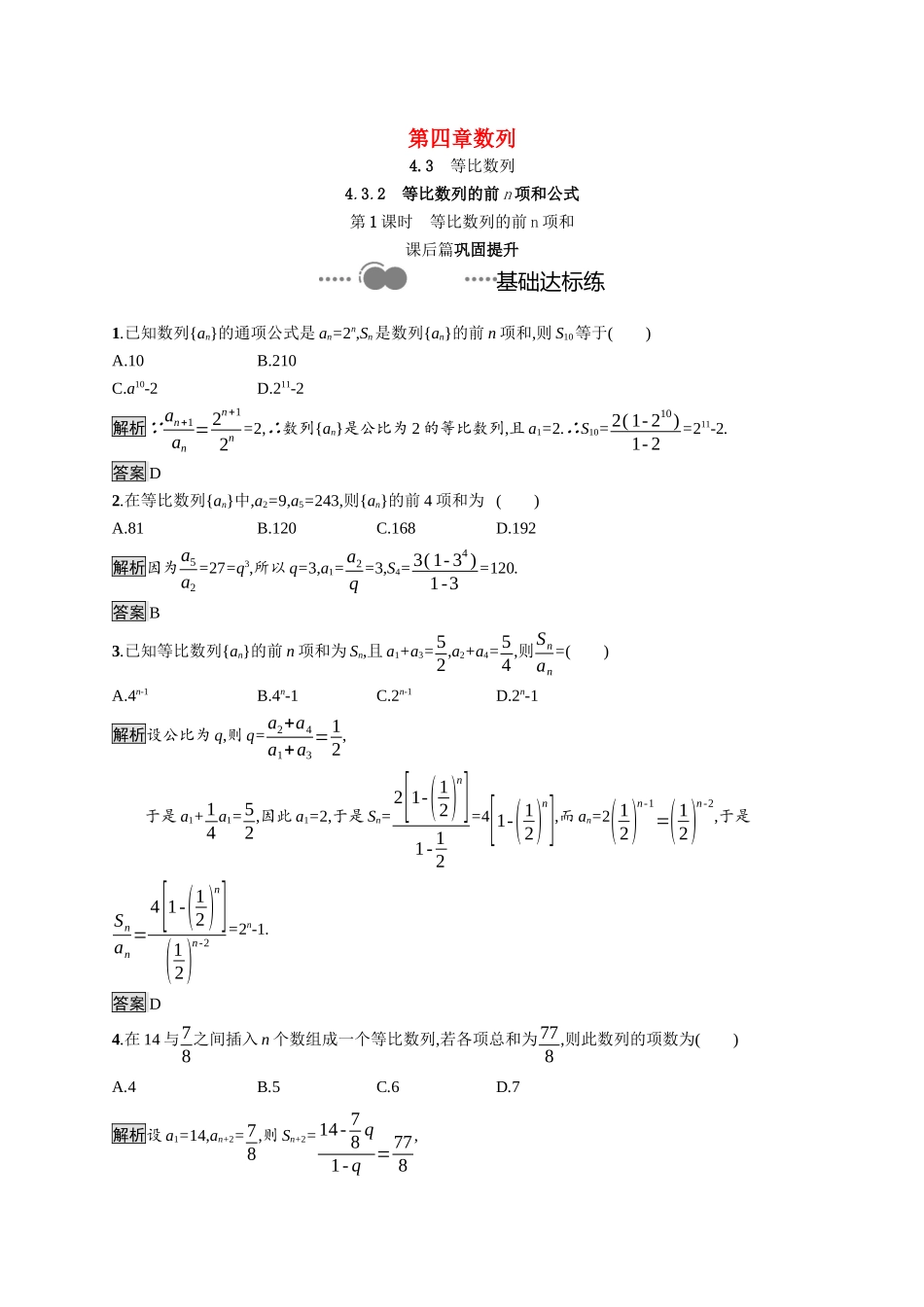 高中数学 第四章 数列 4.3.2 第1课时 等比数列的前n项和课后提升训练（含解析）新人教A版选择性必修第二册-新人教A版高二第二册数学试题_第1页