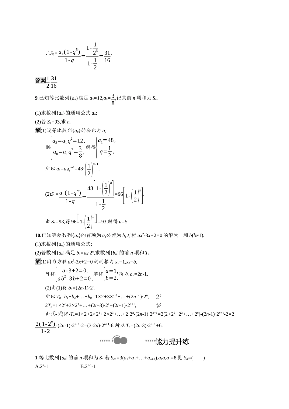 高中数学 第四章 数列 4.3.2 第1课时 等比数列的前n项和课后提升训练（含解析）新人教A版选择性必修第二册-新人教A版高二第二册数学试题_第3页