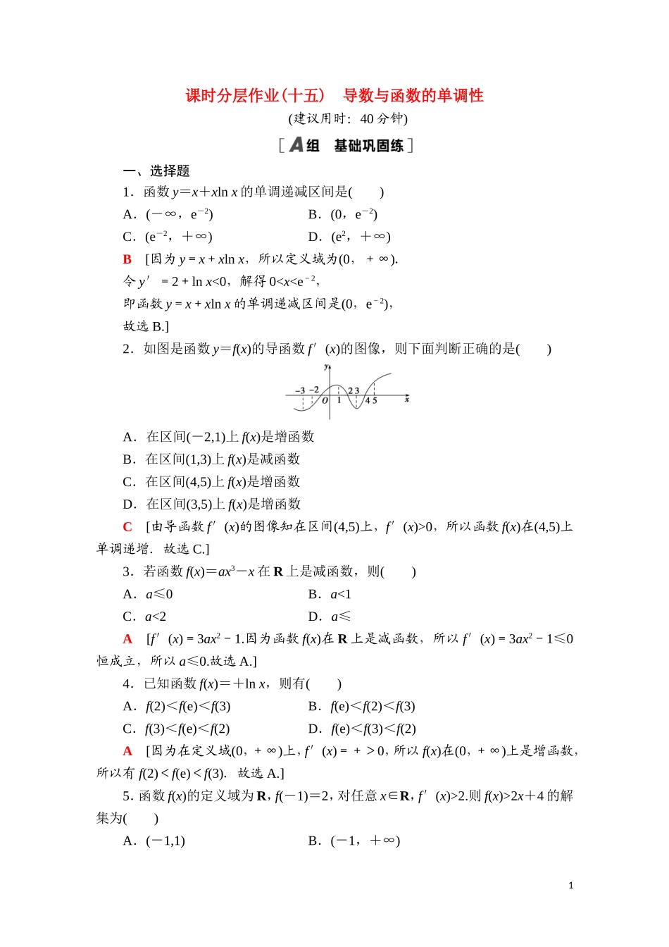 高中数学 第六章 导数及其应用 6.2.1 导数与函数的单调性课时分层作业（含解析）新人教B版选择性必修第三册-新人教B版高二选择性必修第三册数学试题_第1页