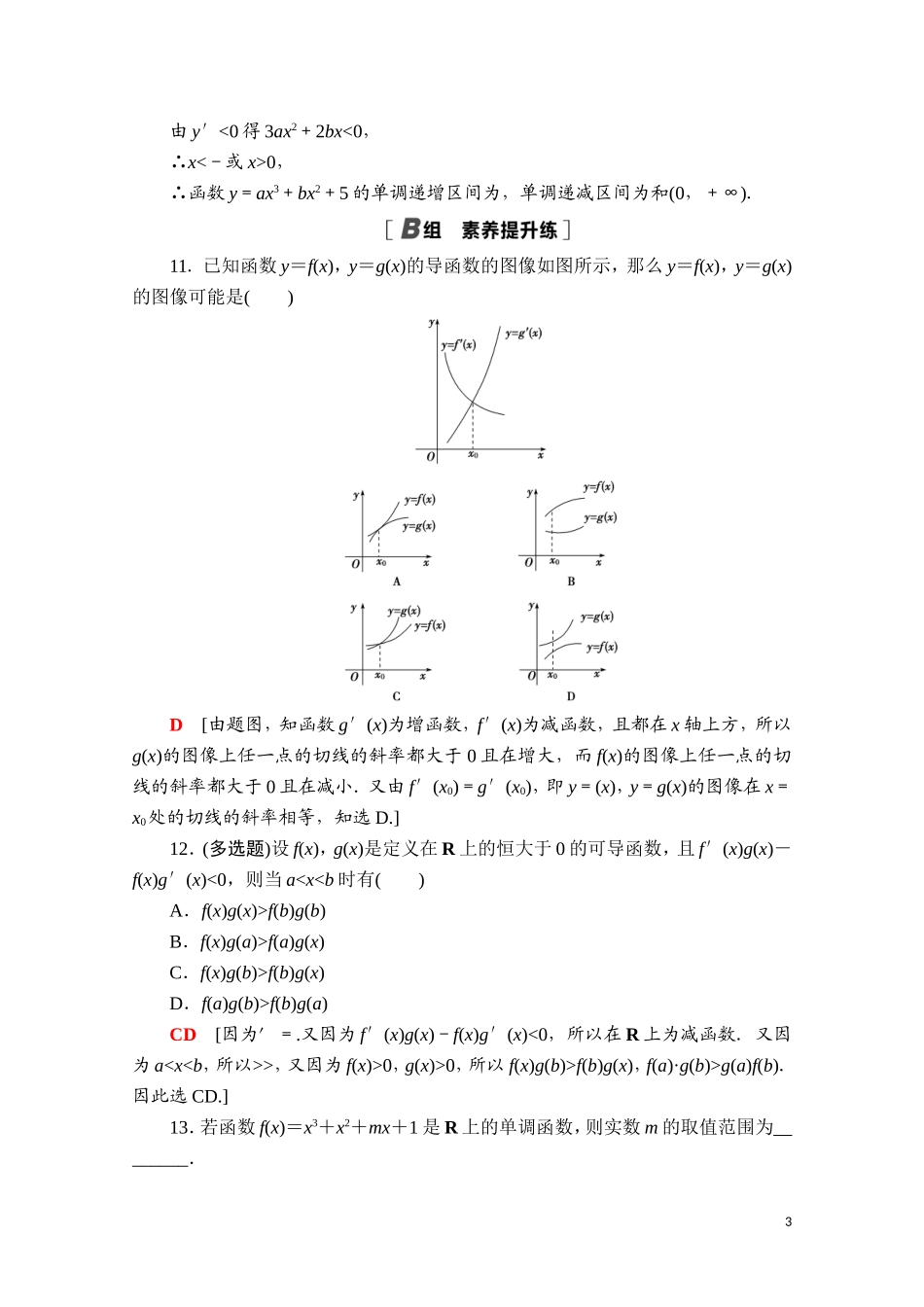 高中数学 第六章 导数及其应用 6.2.1 导数与函数的单调性课时分层作业（含解析）新人教B版选择性必修第三册-新人教B版高二选择性必修第三册数学试题_第3页
