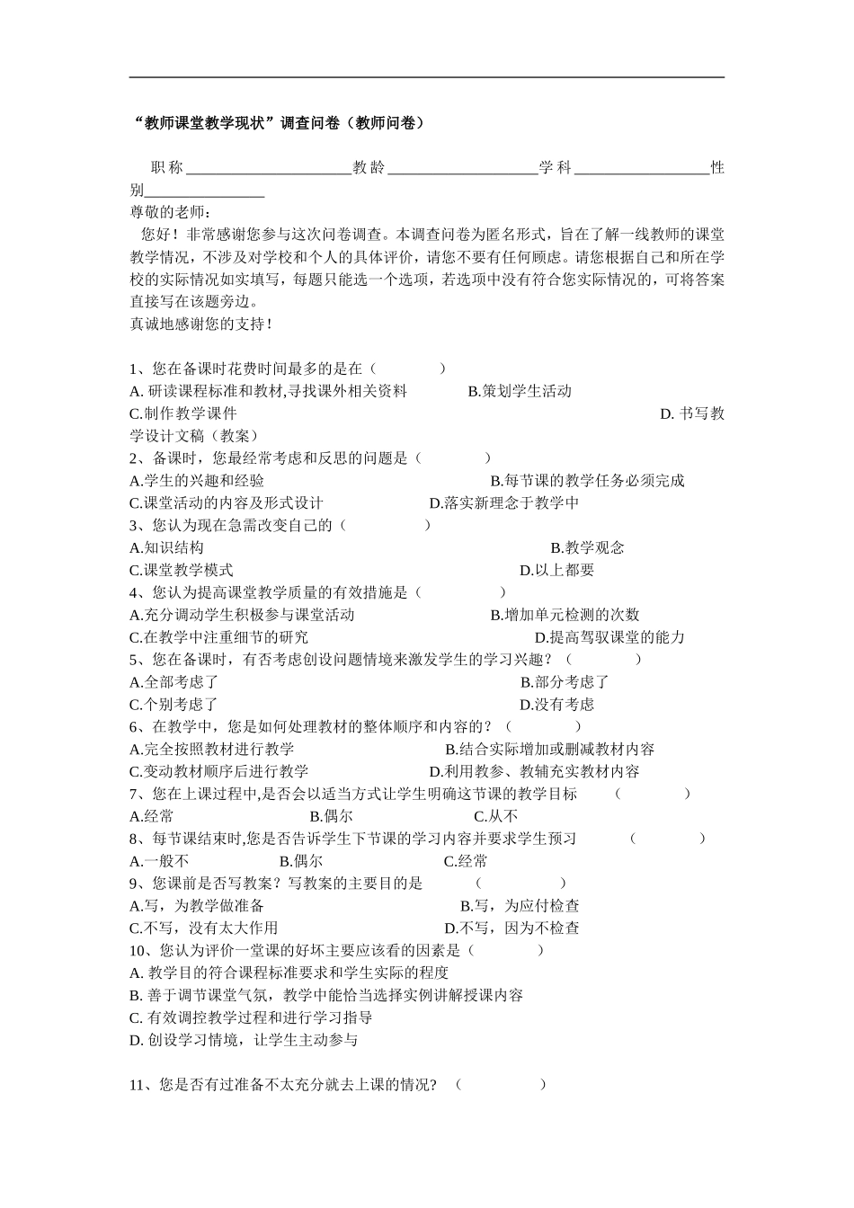 有效课堂教学调查问卷(1)_第1页