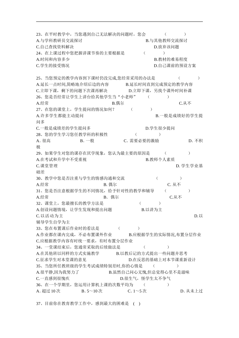 有效课堂教学调查问卷(1)_第3页