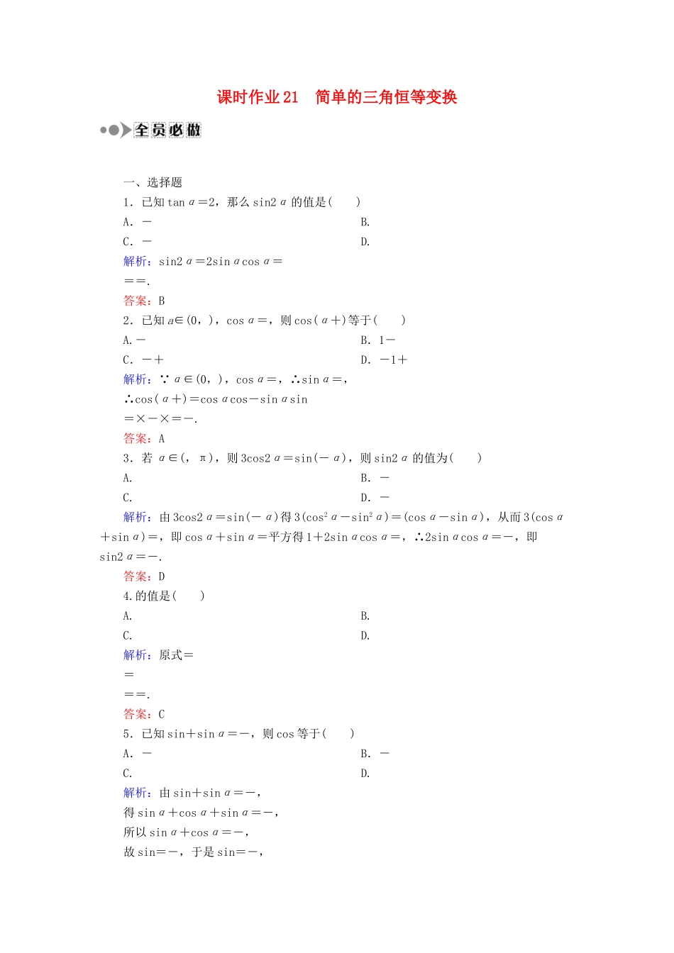 （新课标）高考数学大一轮复习 第三章 三角函数、解三角形课时作业21 理 新人教A版-新人教A版高三全册数学试题_第1页