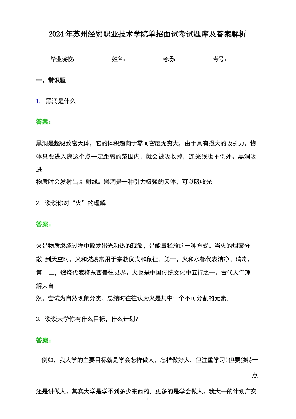 2024年苏州经贸职业技术学院单招面试考试题库及答案解析_第1页