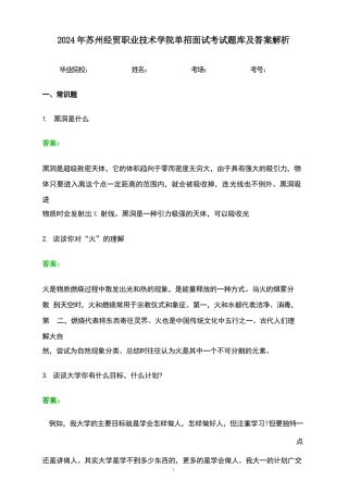 2024年苏州经贸职业技术学院单招面试考试题库及答案解析