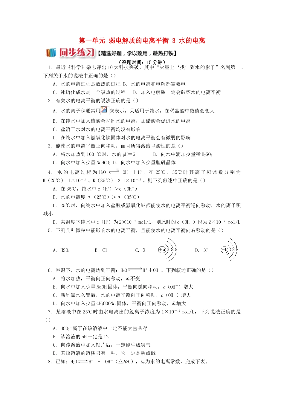高中化学 专题3 溶液中的离子反应 第一单元 弱电解质的电离平衡 3 水的电离同步练习 苏教版选修4-苏教版高一选修4化学试题_第1页